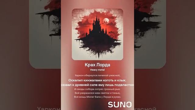 Крах Лорда