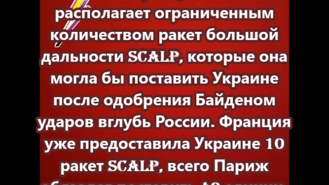 Париж обязался поставить 40 единиц ракет большой дальности SCALP Украине