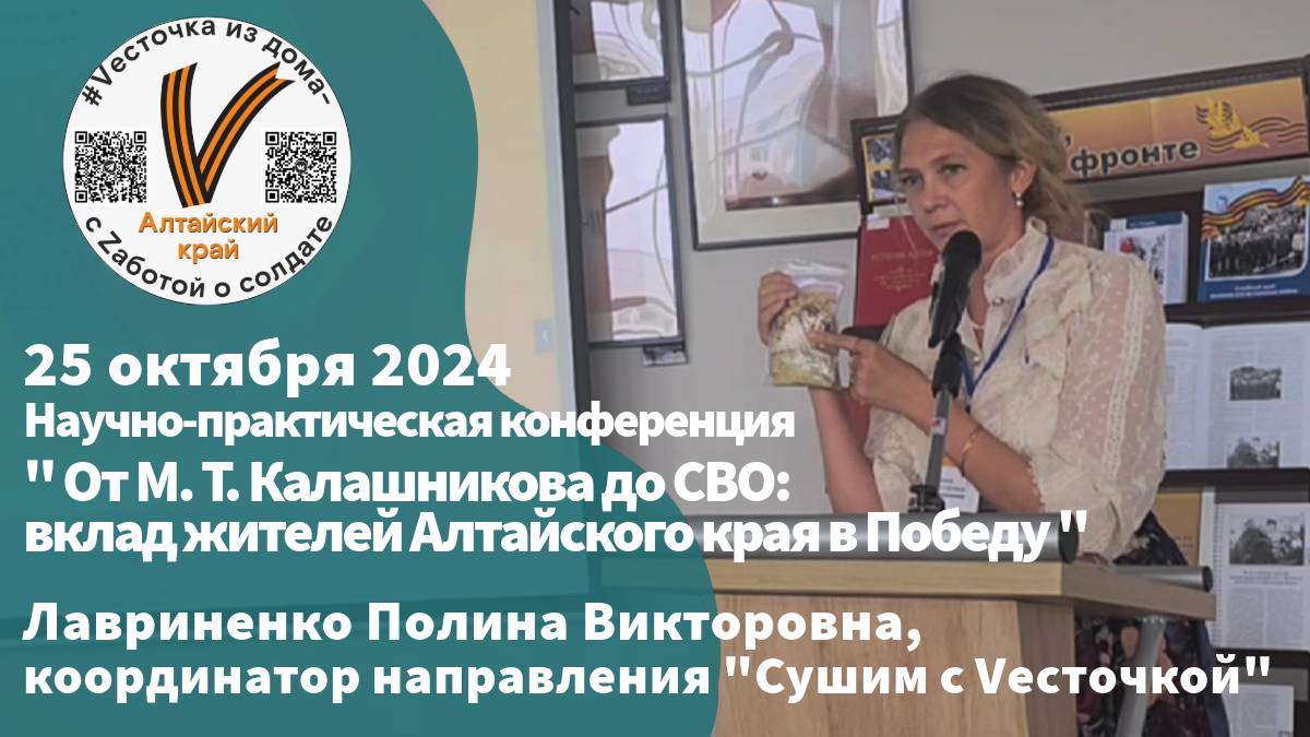 Конференция, 25 октября 2024 г. | г. Барнаул
Лавриненко Полина Викторовна, "Сушим с Vесточкой"