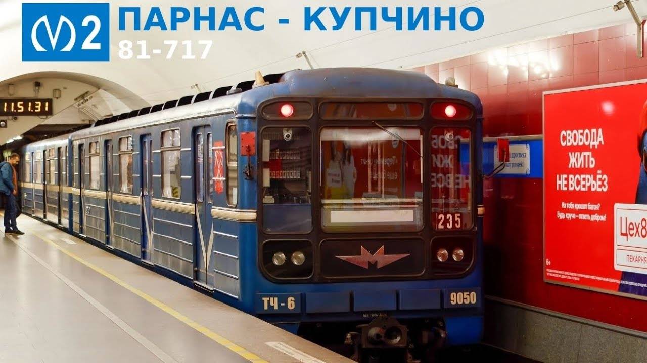 МПЛ 2 l Парнас - Купчино l 81-717 l СЛМ2Д