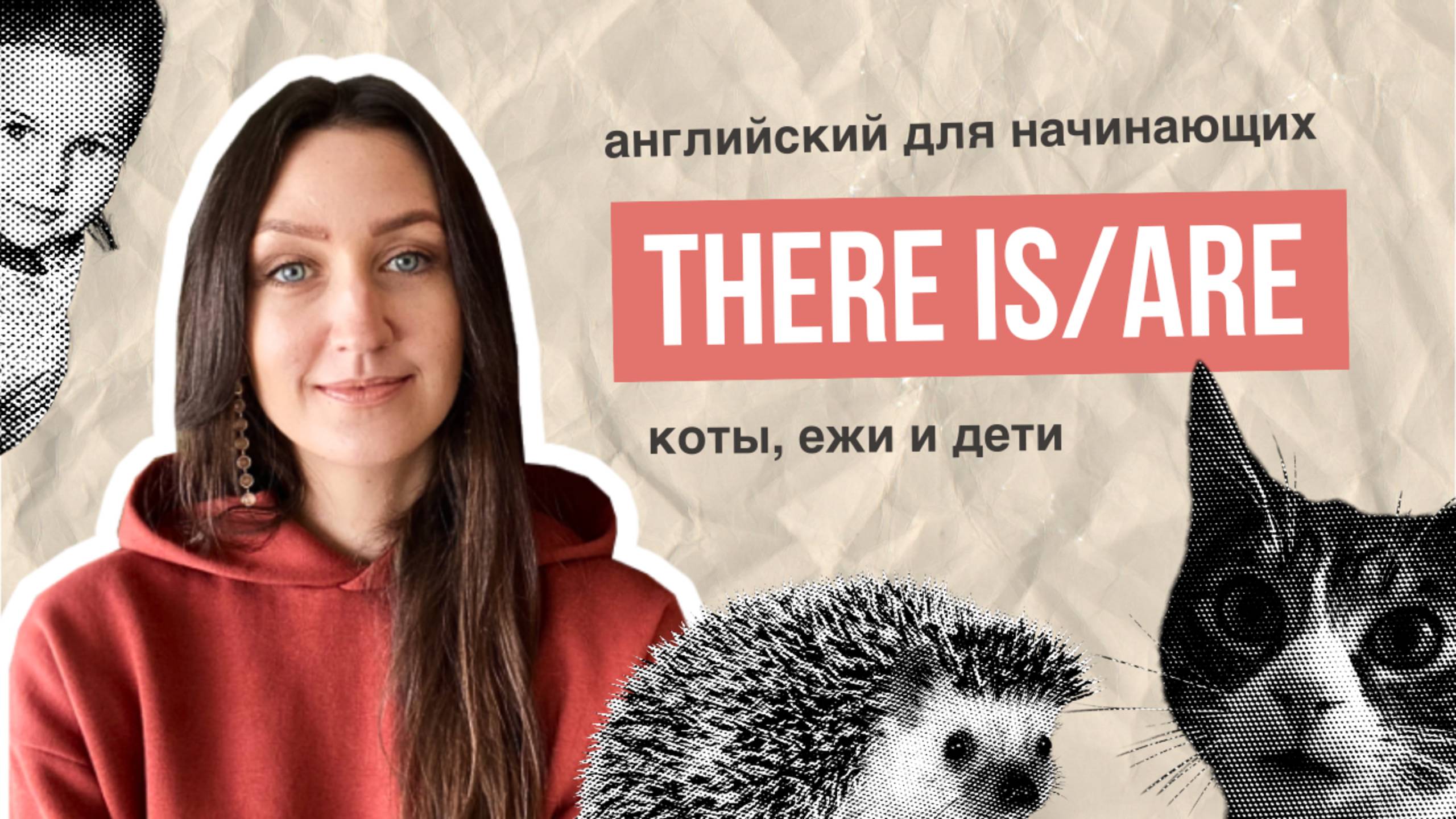 THERE IS/ARE. Коты, ежи и дети. АНГЛИЙСКИЙ ДЛЯ НАЧИНАЮЩИХ