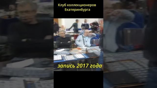 Краткая история клуба коллекционеров ЕКБ