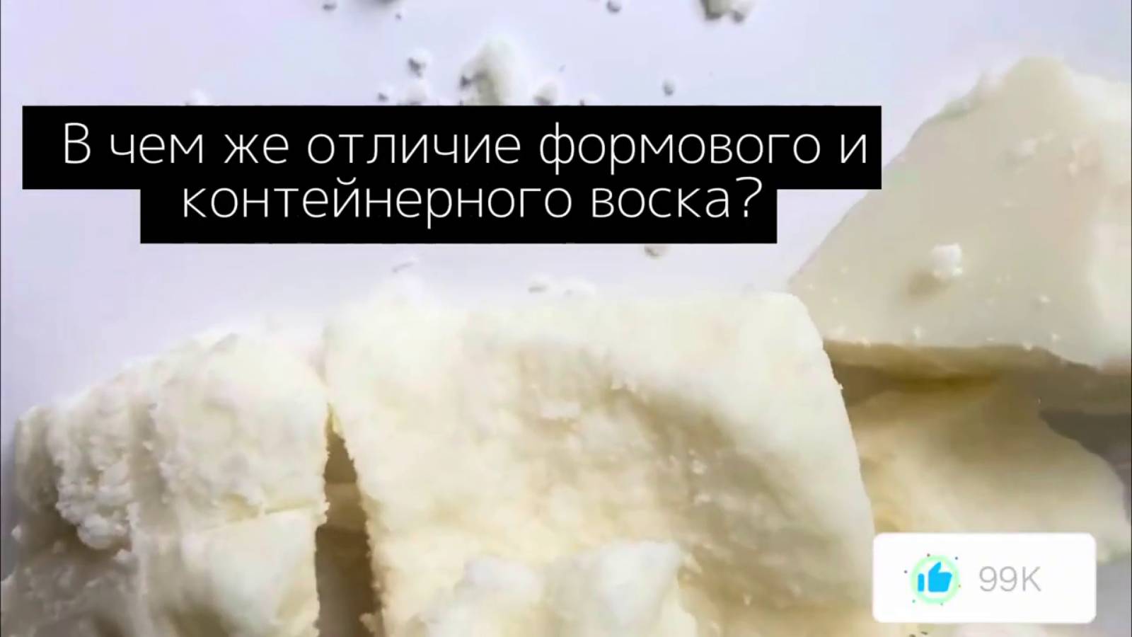 ОТЛИЧИЕ КОНТЕЙНЕРНОГО И ФОРМОВОГО ВОСКА | #свечи #ручная_работа #советы