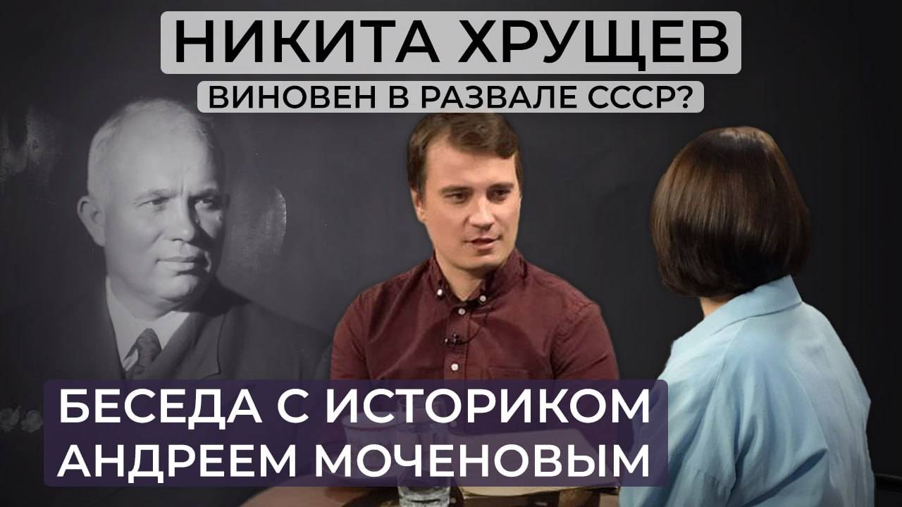 Никита Хрущев: участие в репрессиях, борьба с мертвым Сталиным, начало конца СССР