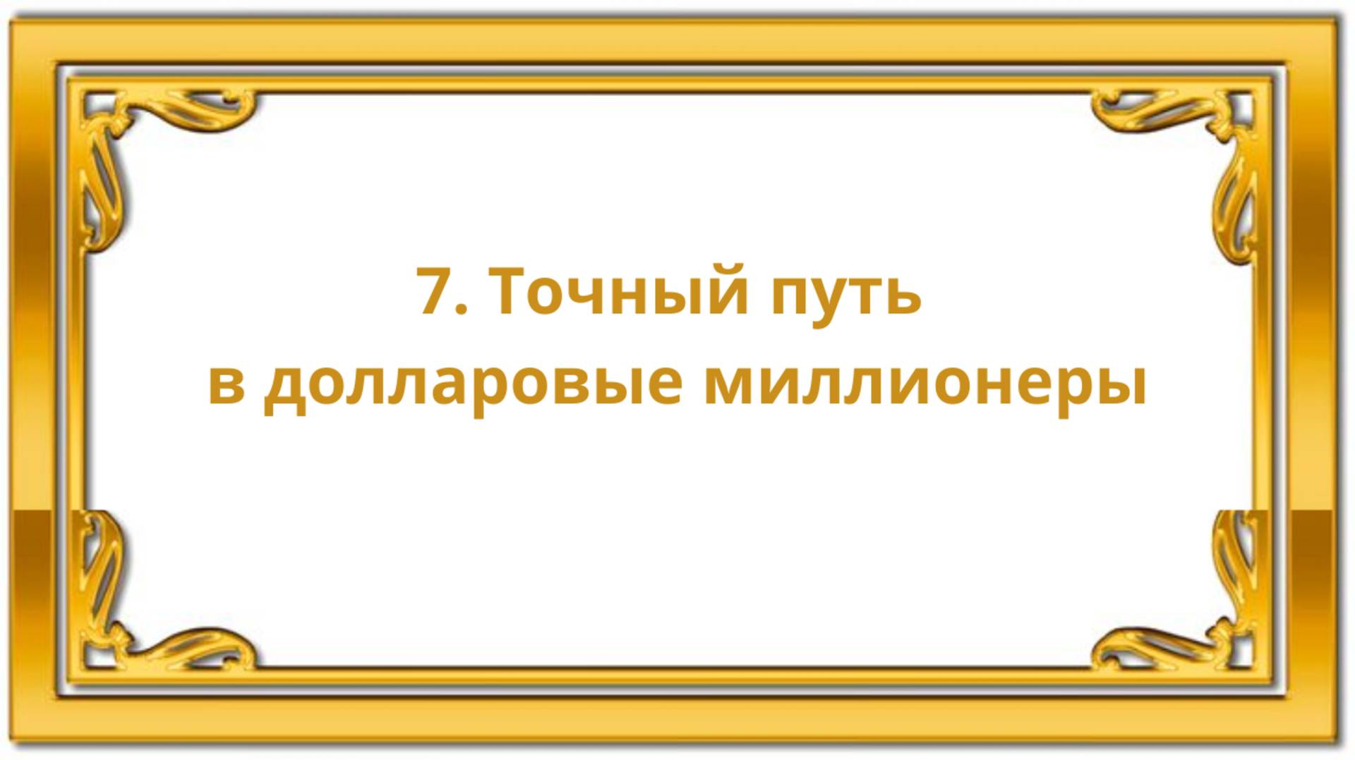 7. Точный путь в долларовые миллионеры