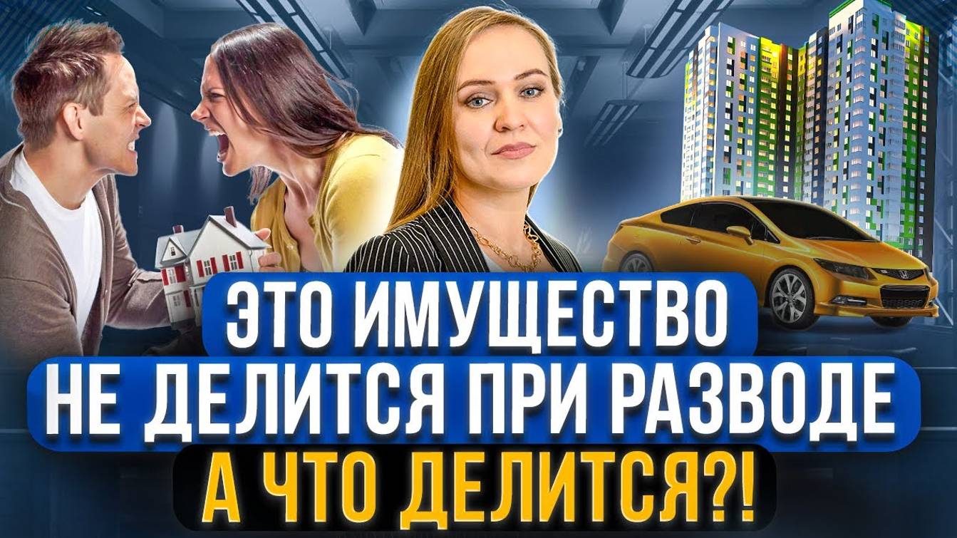 Какое имущество делится при разводе 100%, а какое разделу не подлежит? Советы семейного юриста