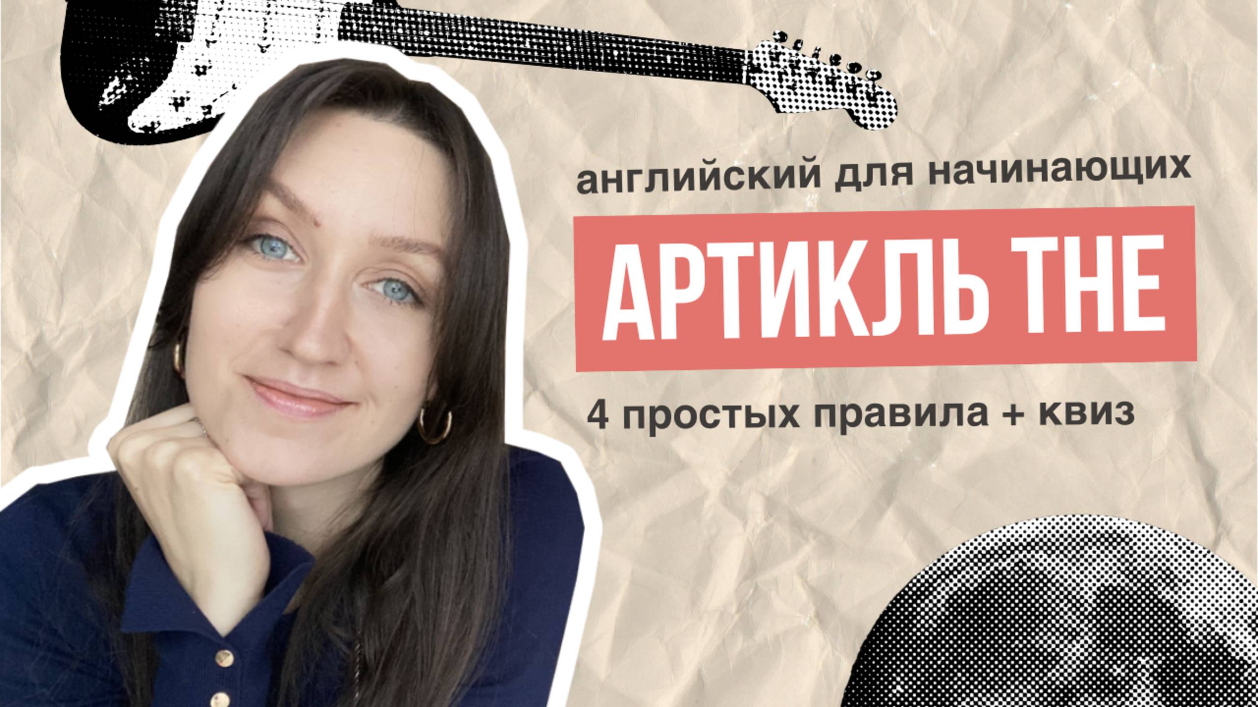 Артикль THE: 4 простых правила + квиз / АНГЛИЙСКИЙ ДЛЯ НАЧИНАЮЩИХ