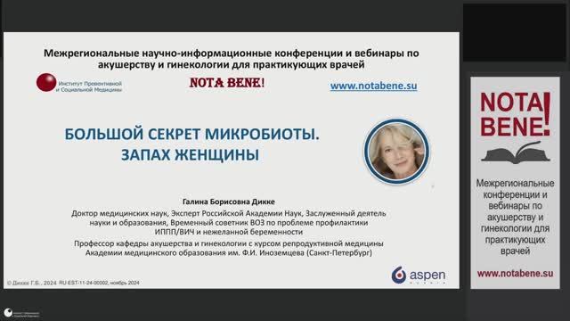 Вебинар "NOTA BENE!" - Г.Б. Дикке "Большой секрет микробиоты.Запах женщины" 12.11.2024