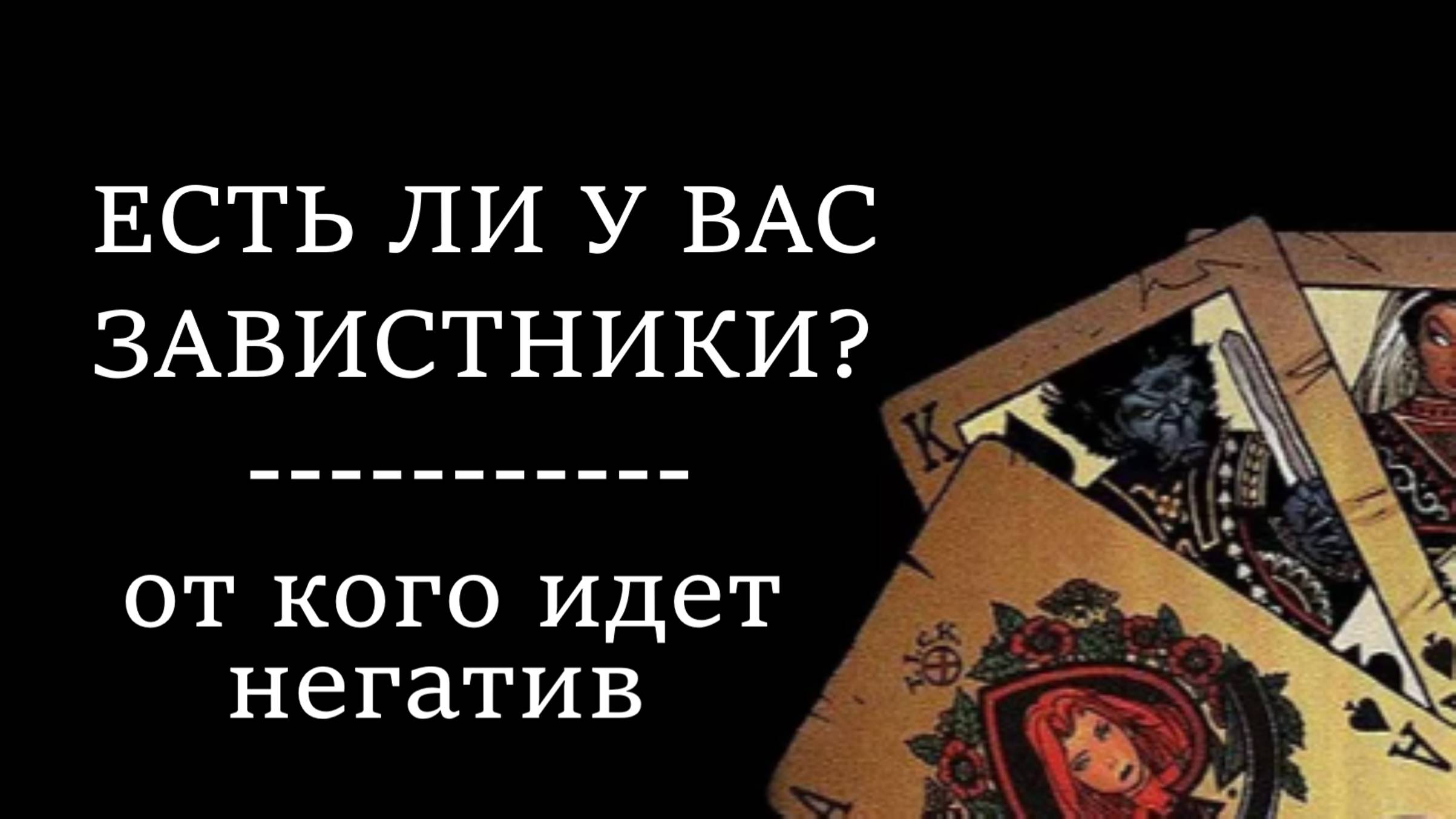 ЕСТЬ ЛИ У ВАС ЗАВИСТНИКИ | От кого идет негатив