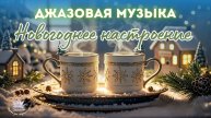 Джазовая музыка / Новогоднее настроение