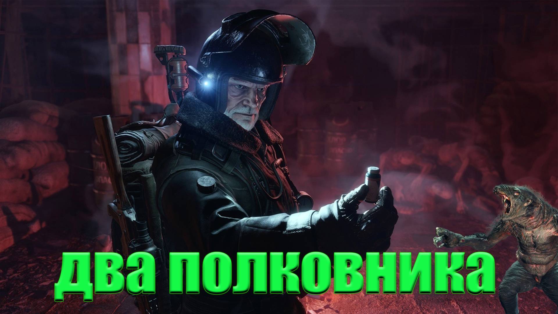 ДВА ПОЛКОВНИКА - Metro Exodus - прохождение