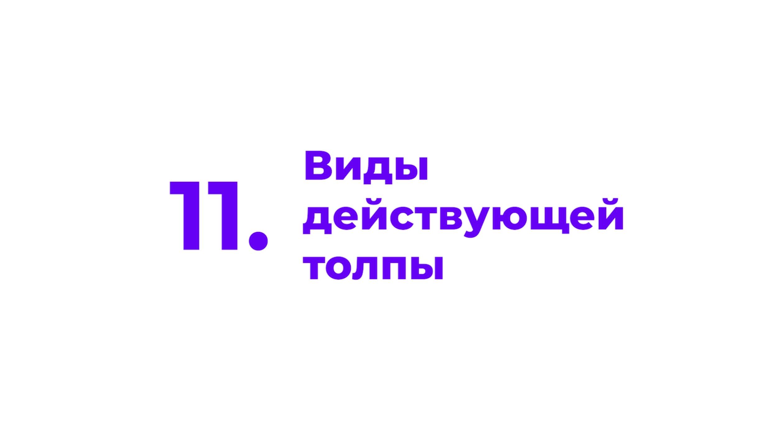 11. Виды действующей толпы