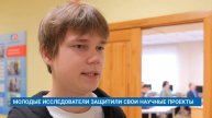 МОЛОДЫЕ ИССЛЕДОВАТЕЛИ ЗАЩИТИЛИ СВОИ НАУЧНЫЕ ПРОЕКТЫ