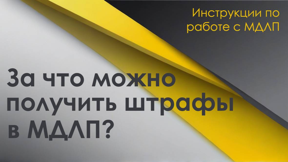 За что можно получить штраф в МДЛП?