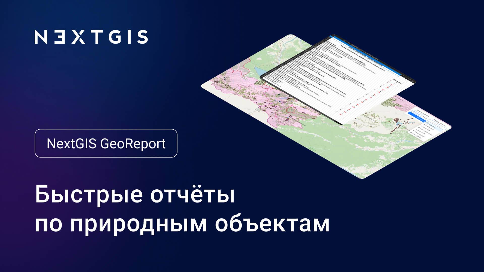 NextGIS GeoReport – Быстрые отчёты по приодным объектам