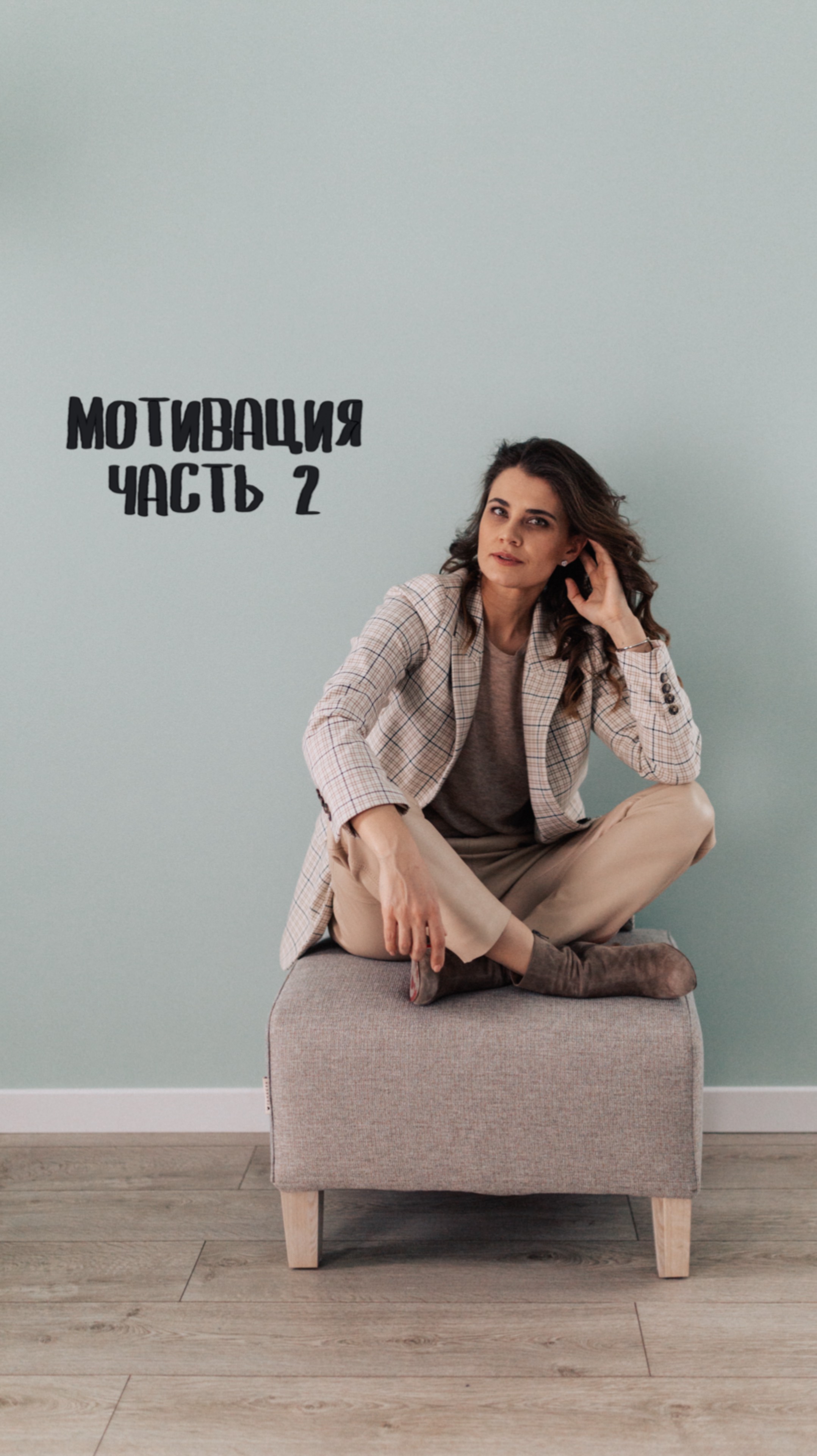 Мотивация 2.0