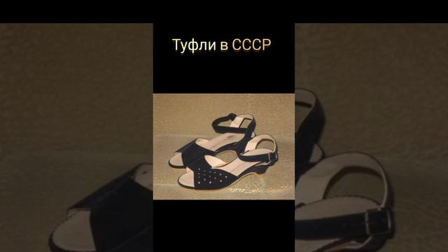 Туфли в СССР