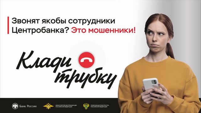 05 Звонят якобы сотрудники Центробанка