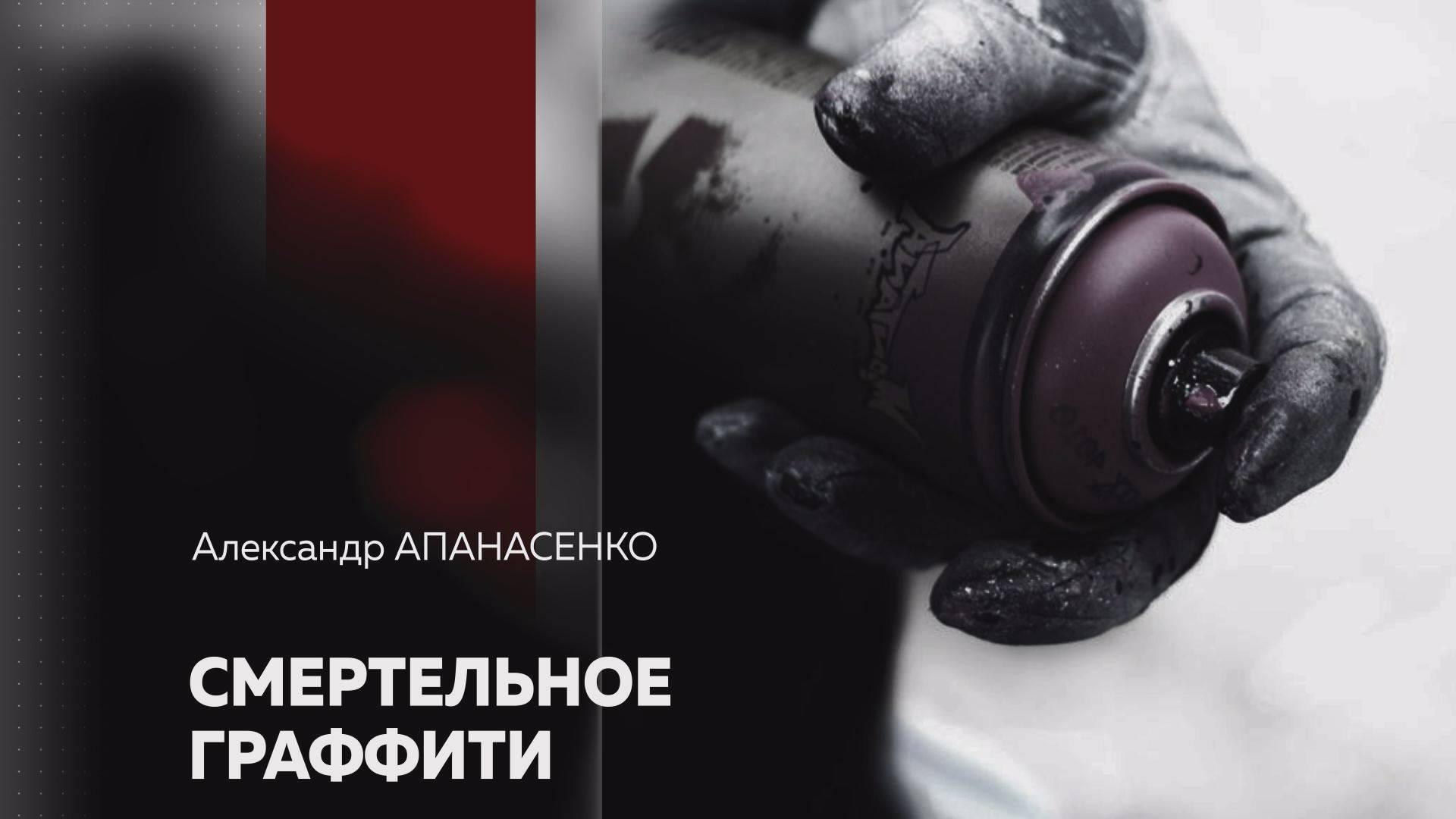 Most. Александр Апанасенко. Смертельное граффити
