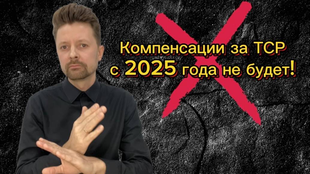 Компенсации за ТСР с 2025 года не будет! #ТСР #ИПРА