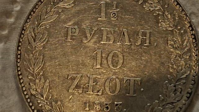 1,5 рубля 10 злотых  1833 год Н Г