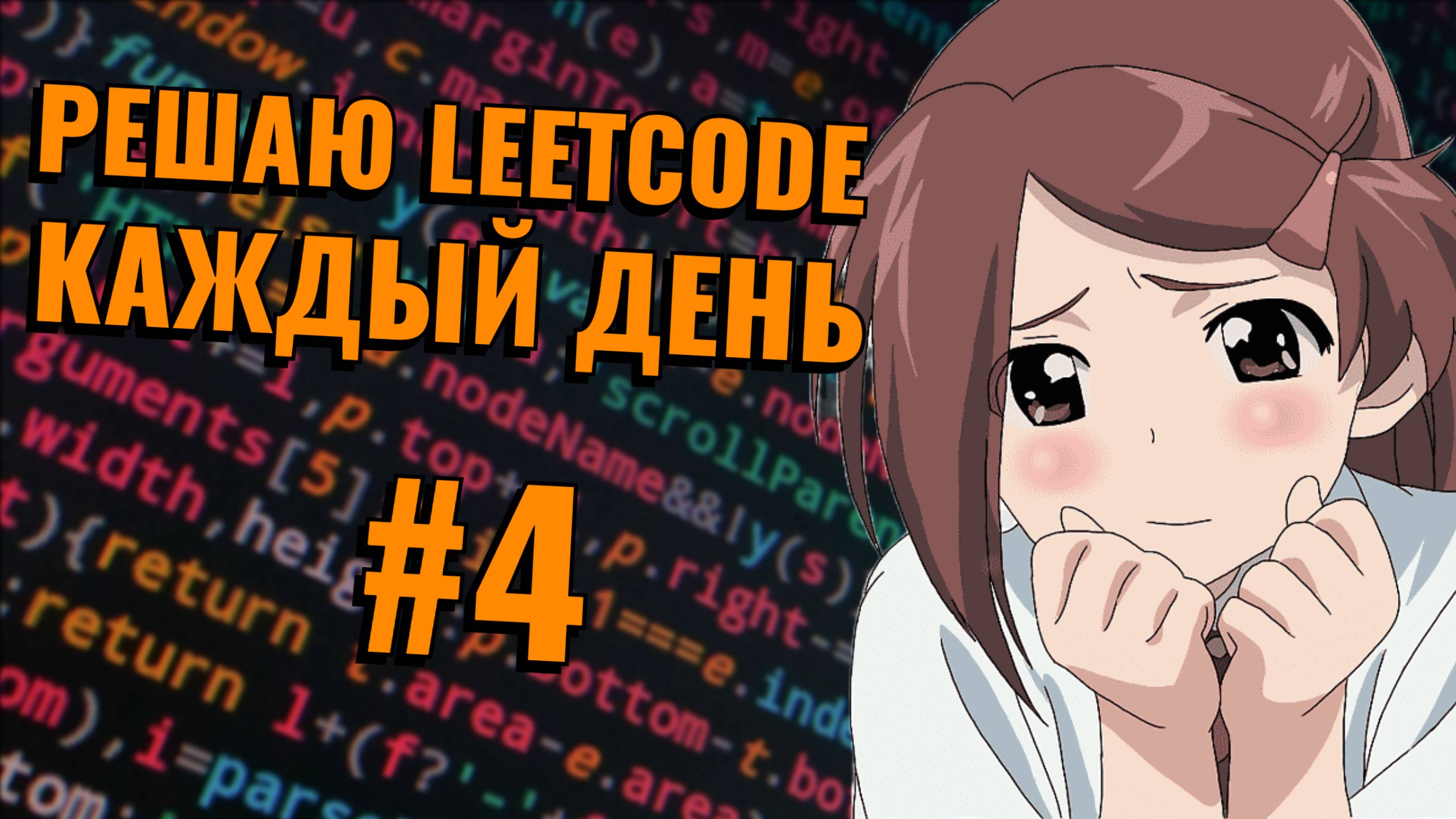 Решаю LeetCode каждый день, пока не найду девушку. День 4