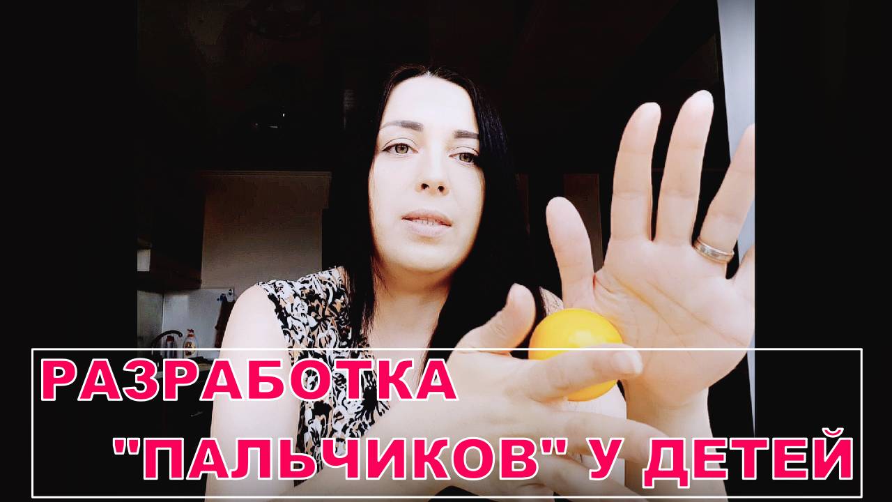 РАЗРАБОТКА ПАЛЬЧИКОВОГО ПРАКСИСА. ЗАНЯТИЯ С ЛОГОПЕДОМ