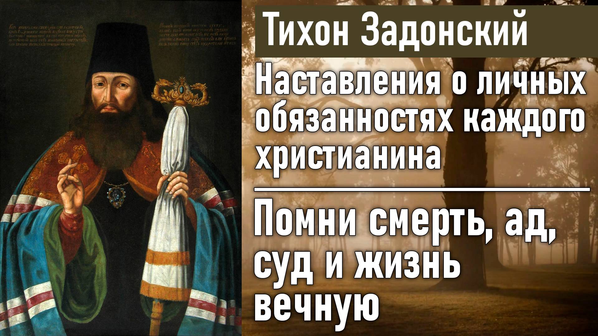 Помни смерть, ад, суд и жизнь вечную / Тихон Задонский - наставления христианина