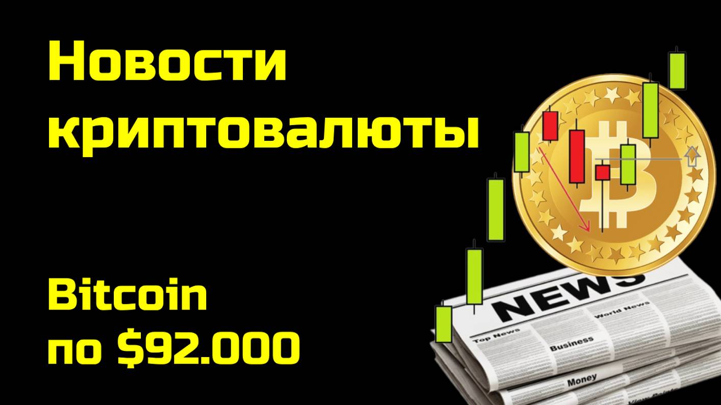 Биткоин на $92.000 | Аналитика биткоина и других монет| Новости криптовалюты