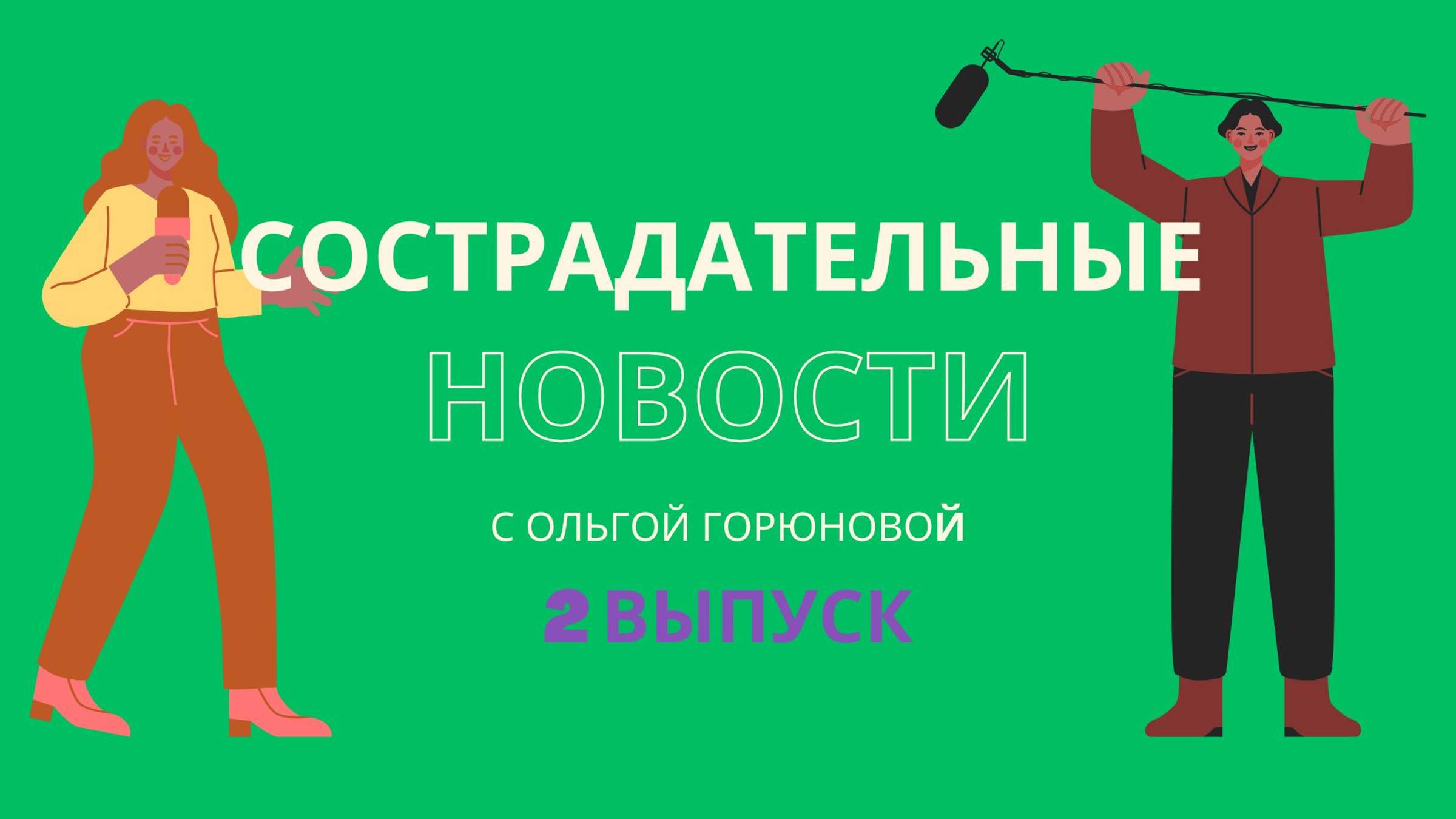 Сострадательные новости (2 выпуск). О нейросети способной спасать жизни и пушистых добрых роботах.