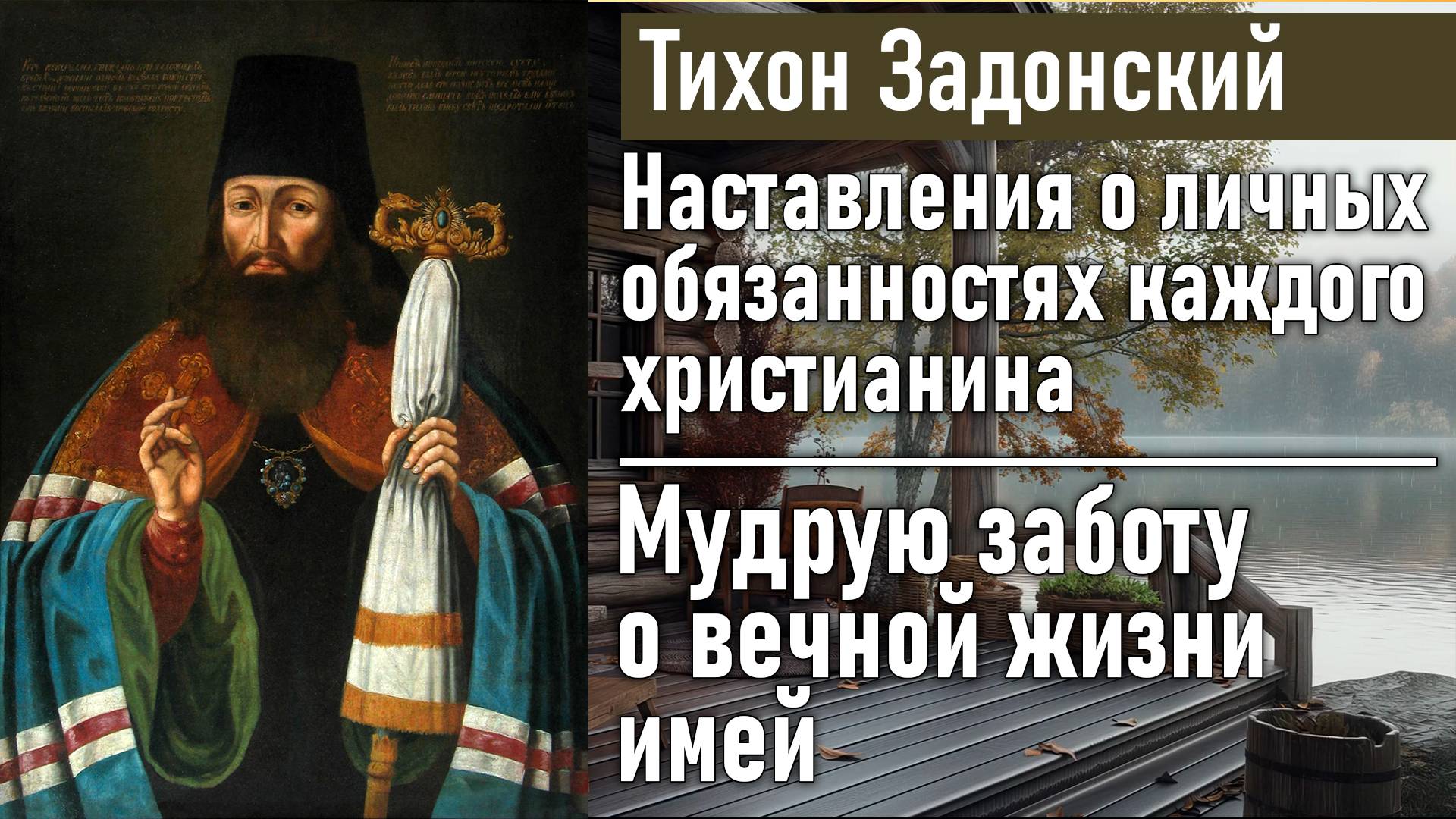 Мудрую заботу о вечной жизни имей / Тихон Задонский - наставления о личных обязанностях христианина