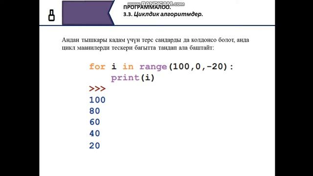 Циклдик алгоритмдер. 8 класс.