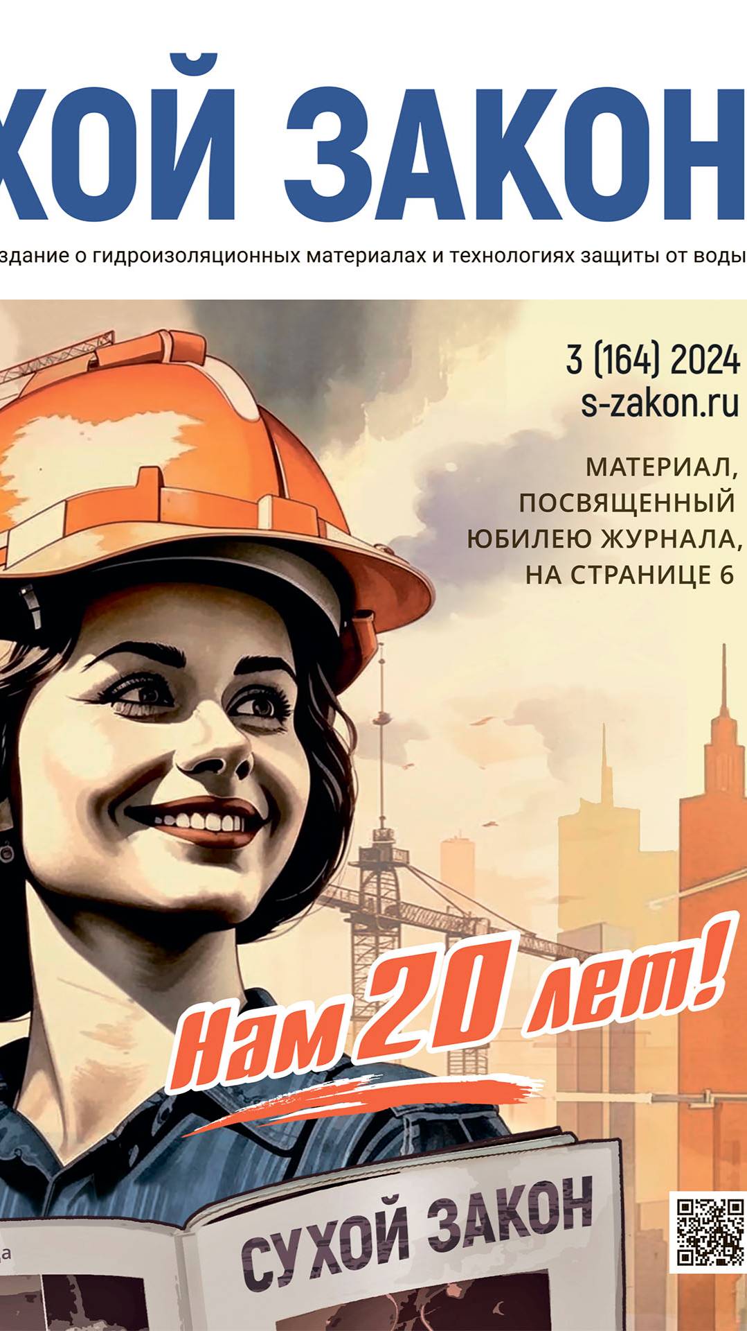 Журнал о гидроизоляции «Сухой закон» отмечает 20-летний юбилей