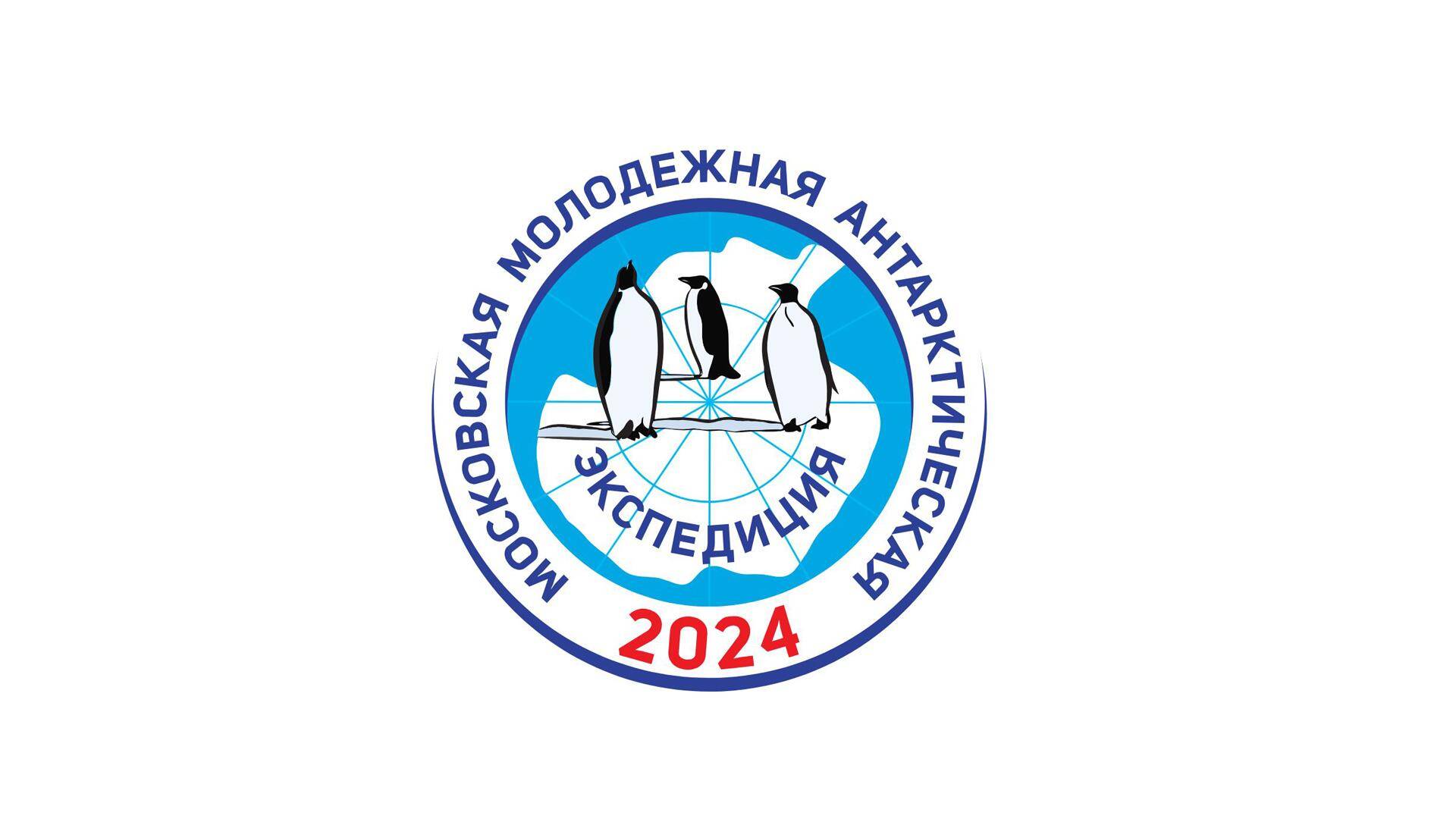 Пресс-конференция, посвященная проведению первой Московской молодежной антарктической экспедиции