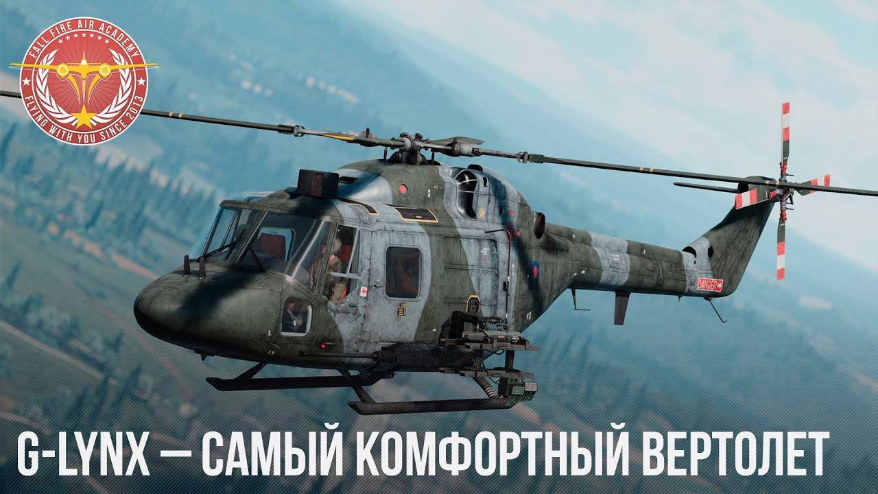 G-LYNX – САМЫЙ КОМФОРТНЫЙ ВЕРТОЛЕТ в WAR THUNDER (360p)