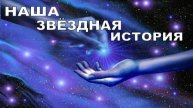 Как и для чего мы воплотились на Земле и почему потеряли свою звёздную память?
