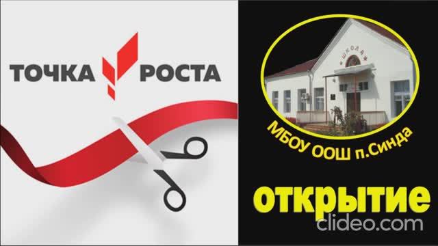 Точка роста. Открытие 18.11.2024 г. МБОУ ООШ п.Синда.