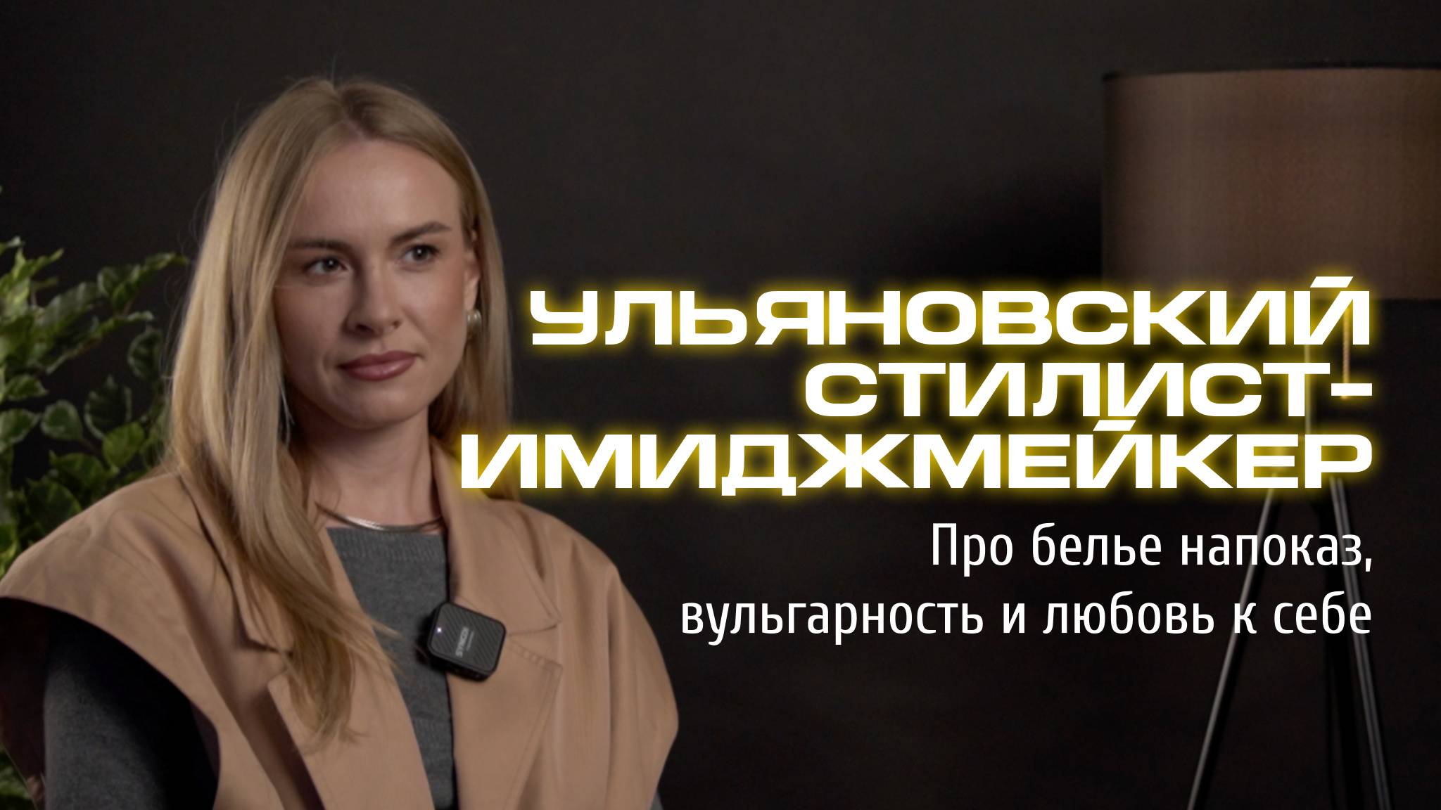 Стилист из Ульяновска честно про значимость моды, отличие вульгарности от сексуальности в образе