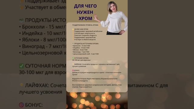 Поддерживаем уровень хрома для здоровья и энергии #хром #здоровоепитание #витамины