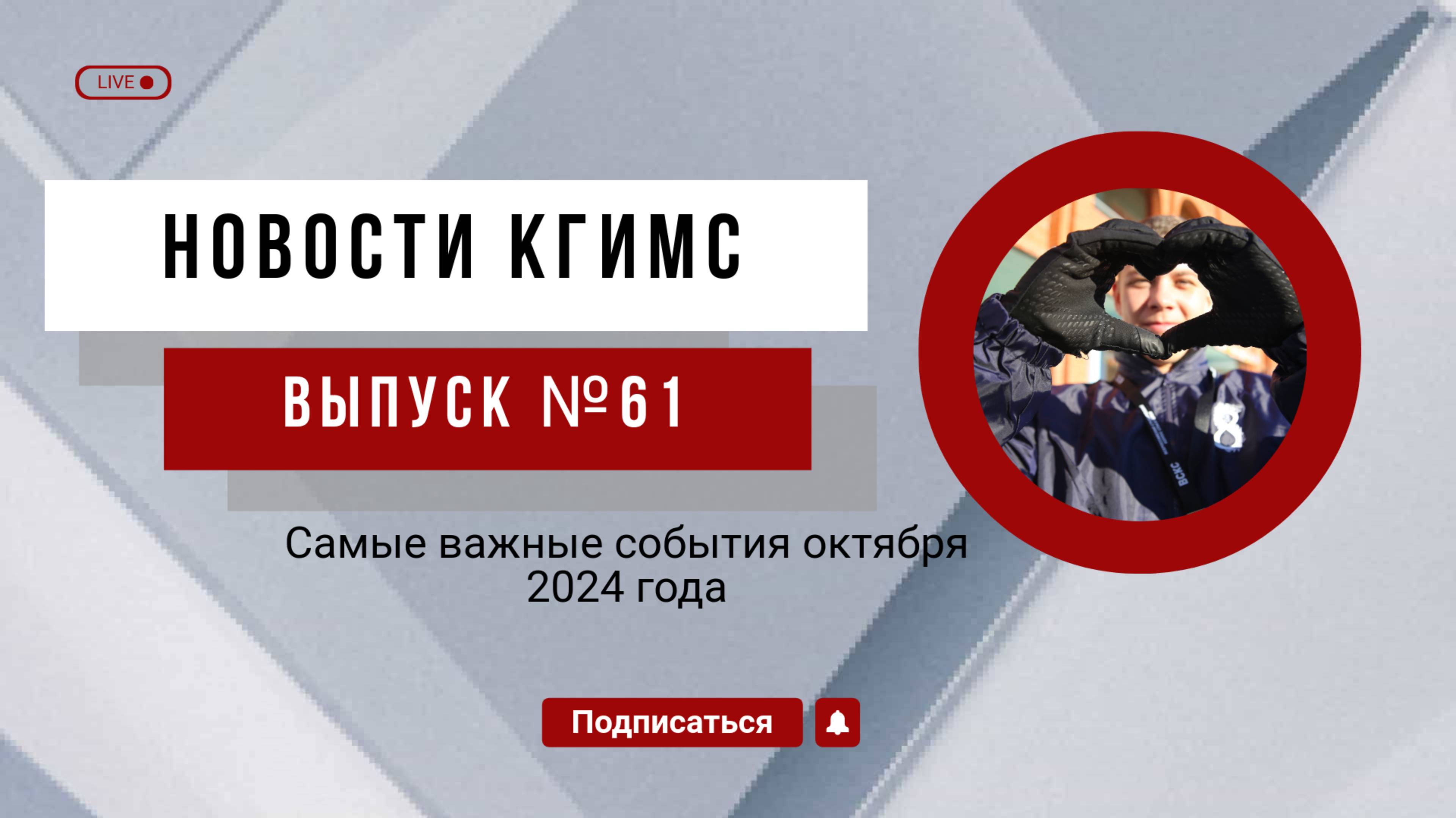Новости КГиМС, октябрь 2024, выпуск №61