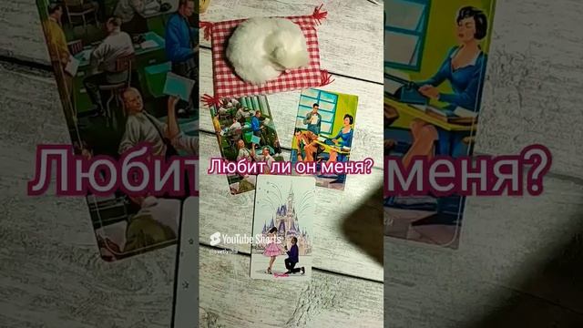 ЛЮБИТ ЛИ ОН МЕНЯ? гадание