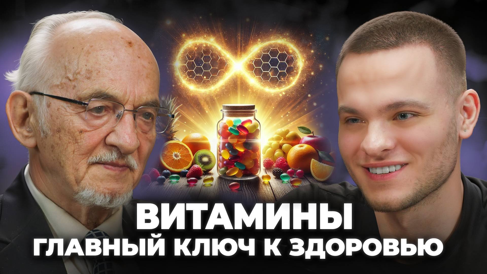 Всё Что Нужно знать о ВИТАМИНАХ за 10 минут. Вещает Доктор Наук