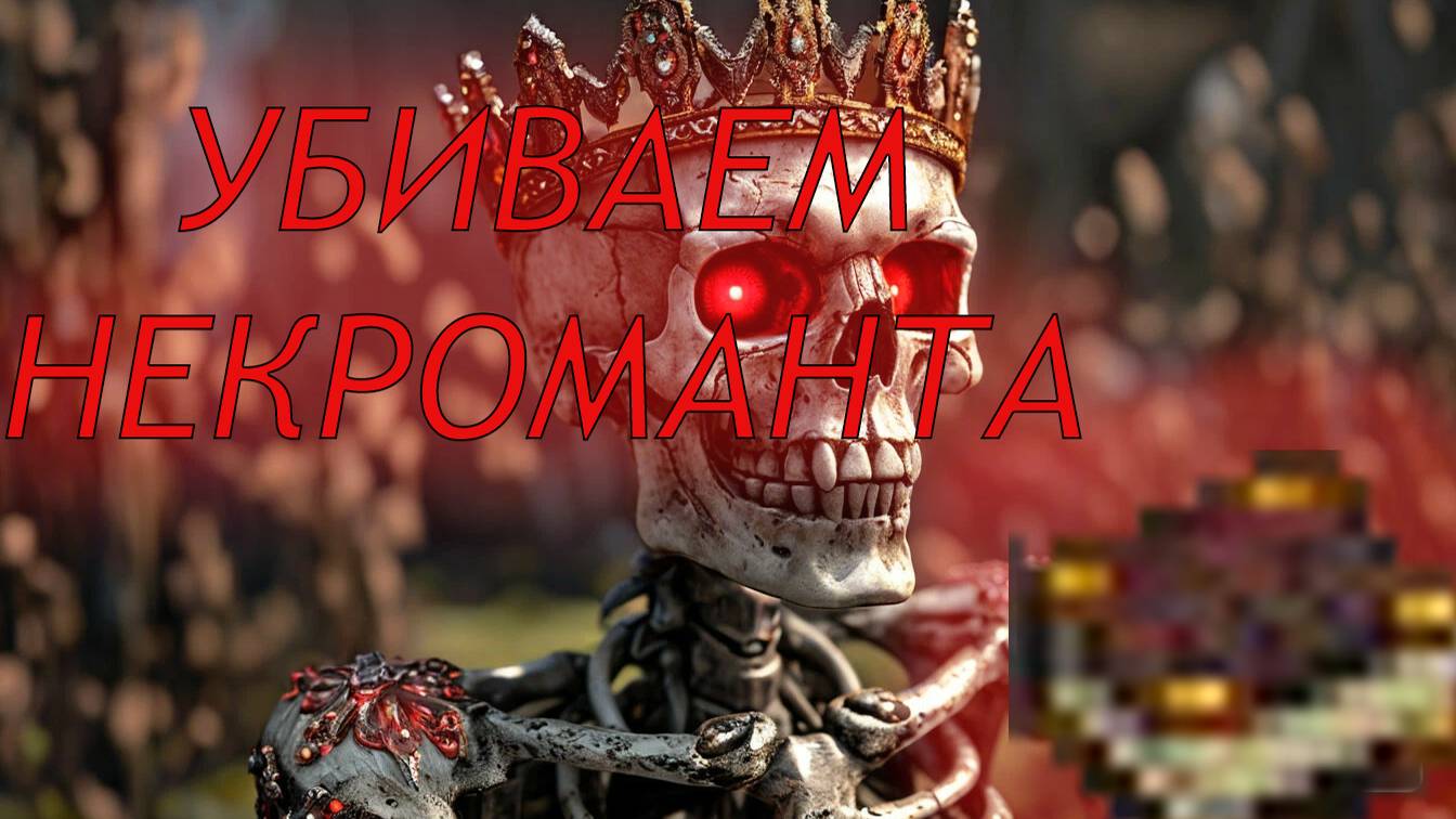 Minecraft. Огромное приключение. 24 Битва с некромантом