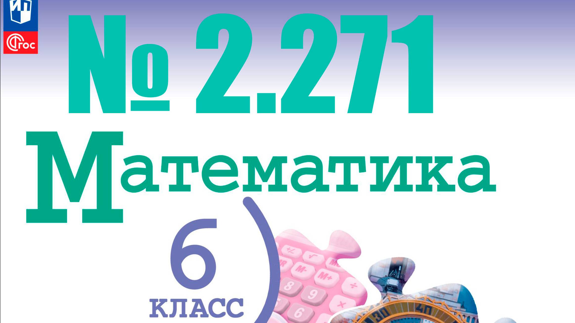 математика 6 класс номер 2.271