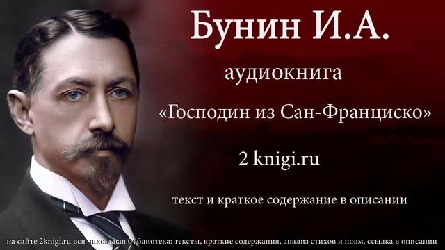 Бунин И.А. "Господин из Сан-Франциско" - аудиокнига