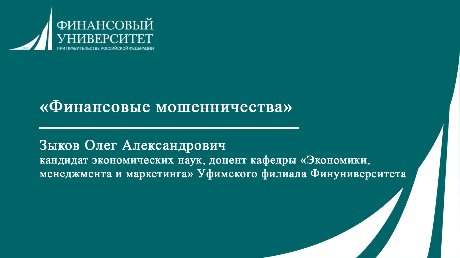 Финансовые мошенничества