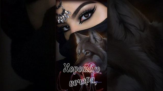 Доброго вечера, хорошего отдыха ❤💋