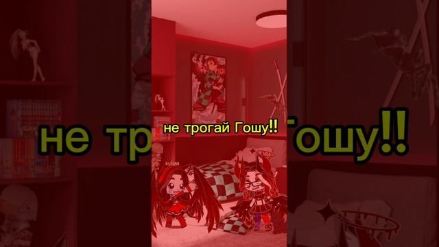 не трогай Гошу