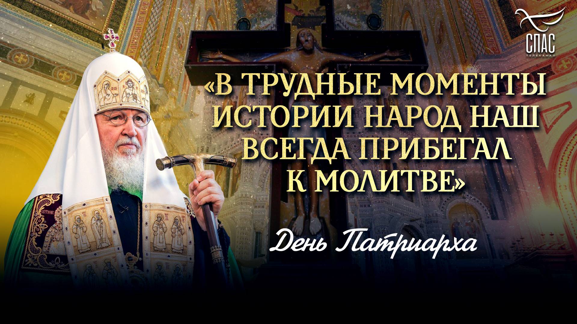 «В ТРУДНЫЕ МОМЕНТЫ ИСТОРИИ НАРОД НАШ ВСЕГДА ПРИБЕГАЛ  К МОЛИТВЕ» / ДЕНЬ ПАТРИАРХА