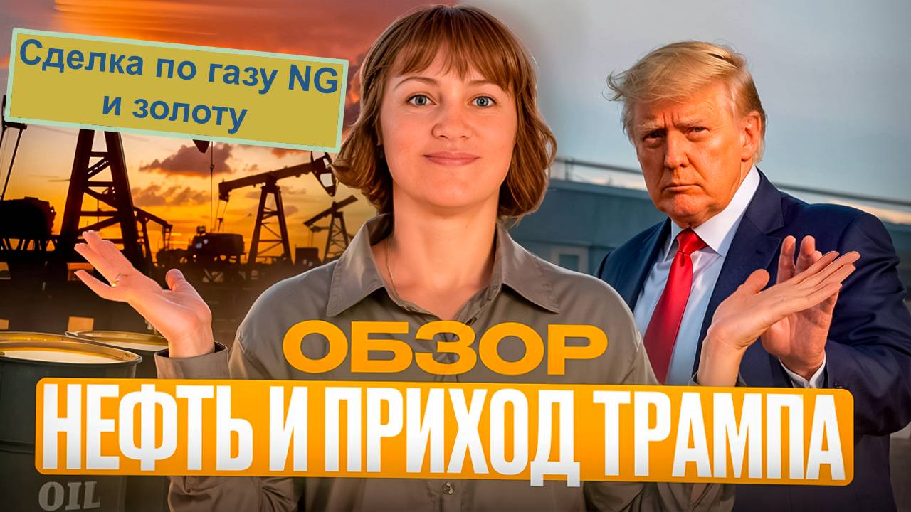 Обзор на нефть и сделка по газу (NG) и золоту, план, вход, риски 19.11.24